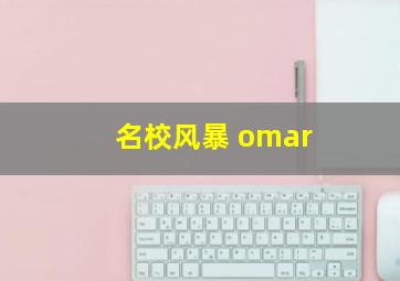 名校风暴 omar